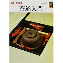 茶道入門（カラーブックス 119） [文庫]