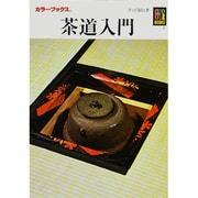 茶道入門（カラーブックス 119） [文庫]