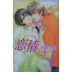 恋情(ラキアノベルズ) [単行本]