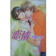 恋情(ラキアノベルズ) [単行本]