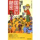 世界がもっと面白くなる!「国境」の秘密(青春新書) [新書]