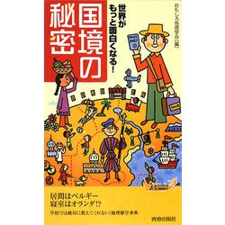 世界がもっと面白くなる!「国境」の秘密(青春新書) [新書]