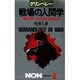 グリンベレー 戦場の人間学―極限状況で、どんな男が生き残ったか(ノン・ブック〈274〉) [新書]
