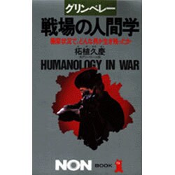 グリンベレー 戦場の人間学―極限状況で、どんな男が生き残ったか(ノン・ブック〈274〉) [新書]