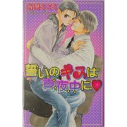 誓いのキスは真夜中に(ラキアノベルズ) [単行本]