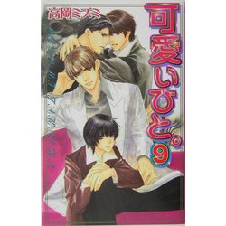 可愛いひと。〈9〉(ラキアノベルズ) [単行本]