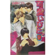 可愛いひと。〈9〉(ラキアノベルズ) [単行本]