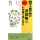 最新版 加工食品の添加物はわが家で落とせた(青春新書PLAYBOOKS) [新書]