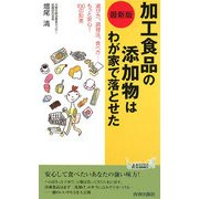 最新版 加工食品の添加物はわが家で落とせた(青春新書PLAYBOOKS) [新書]