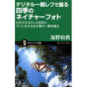 デジタル一眼レフで撮る四季のネイチャーフォト―日本のすばらしき自然とそこに生きる生き物の一瞬を撮る(サイエンス・アイ新書) [新書]