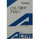 こうして治すアトピー(岩波アクティブ新書) [新書]
