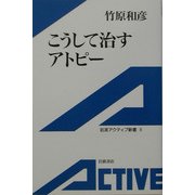 こうして治すアトピー(岩波アクティブ新書) [新書]