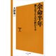 余命半年―満ち足りた人生の終わり方(ソフトバンク新書) [新書]