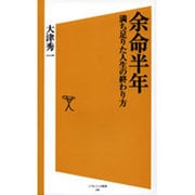 余命半年―満ち足りた人生の終わり方(ソフトバンク新書) [新書]