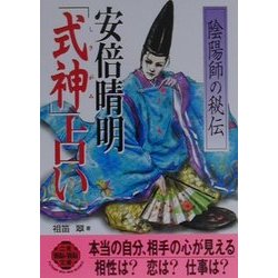 安倍晴明秘伝陰陽師「式神」占い 安倍晴明秘伝 陰陽師「式神」占い 中古本・書籍 | ブックオフ