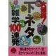 大爆笑!下ネタおもしろ雑学100連発(二見文庫―二見WAi WAi文庫) [文庫]