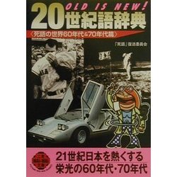 OLD IS NEW!20世紀語辞典―死語の世界60年代&70年代篇(二見文庫―二見WAi WAi文庫) [文庫]