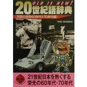 OLD IS NEW!20世紀語辞典―死語の世界60年代&70年代篇(二見文庫―二見WAi WAi文庫) [文庫]