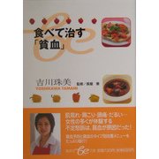 食べて直す「貧血」(集英社be文庫) [文庫]
