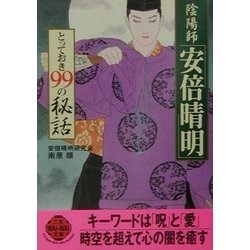 陰陽師「安倍晴明」とっておき99の秘話(二見文庫―二見WAi WAi文庫) [文庫]