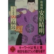 陰陽師「安倍晴明」とっておき99の秘話(二見文庫―二見WAi WAi文庫) [文庫]