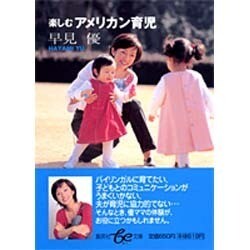 楽しむアメリカン育児(集英社be文庫) [文庫]