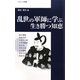 乱世の軍師に学ぶ生き勝つ知恵(コスミック新書) [新書]