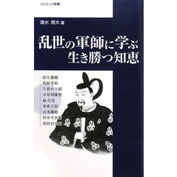 乱世の軍師に学ぶ生き勝つ知恵(コスミック新書) [新書]