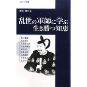 乱世の軍師に学ぶ生き勝つ知恵(コスミック新書) [新書]