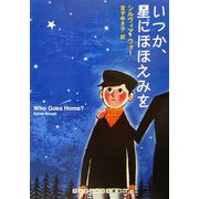 いつか、星にほほえみを(ランダムハウス講談社文庫) [文庫]