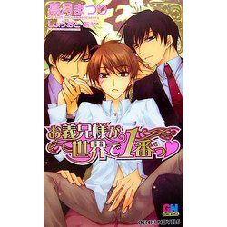 お義兄様が世界で1番っ(ゲンキノベルズ) [新書]
