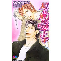 髪に触れる愛しい手(ゲンキノベルズ) [新書]