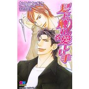 髪に触れる愛しい手(ゲンキノベルズ) [新書]