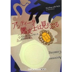 アンティーク鑑定士は見やぶる(ランダムハウス講談社文庫) [文庫]