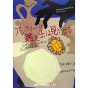 アンティーク鑑定士は見やぶる(ランダムハウス講談社文庫) [文庫]