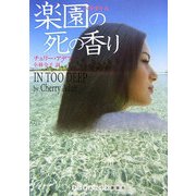 楽園(パラダイス)の死の香り(ランダムハウス講談社文庫) [文庫]