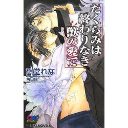 たくらみは終わりなき獣の愛で(ゲンキノベルズ) [新書]