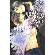 たくらみは終わりなき獣の愛で(ゲンキノベルズ) [新書]