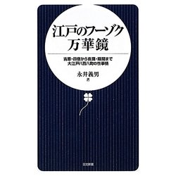 江戸のフーゾク万華鏡―吉原・四宿から夜鷹・陰間まで大江戸八百八町の性事情(日文新書) [新書]