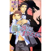 龍は傍らでまどろむ―帝王の愛人(アルルノベルス) [新書]
