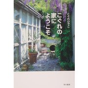 こぐれの家にようこそ(ハヤカワ文庫NF) [文庫]