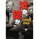 法か、掟か―「私」を「国家」に委託しない生き方(ゴマ文庫) [文庫]