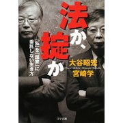 法か、掟か―「私」を「国家」に委託しない生き方(ゴマ文庫) [文庫]