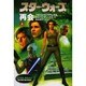 スター・ウォーズ 再会〈上巻〉 [文庫]