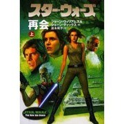 スター・ウォーズ 再会〈上巻〉 [文庫]