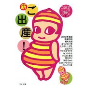 新ご出産!―まるごと体験コミック〈3〉(ゴマ文庫) [文庫]