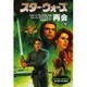 スター・ウォーズ 再会〈下巻〉 [文庫]