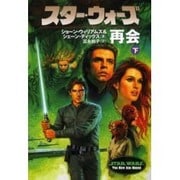 スター・ウォーズ 再会〈下巻〉 [文庫]