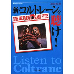 新・コルトレーンを聴け!(ゴマ文庫) [文庫]