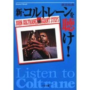 新・コルトレーンを聴け!(ゴマ文庫) [文庫]